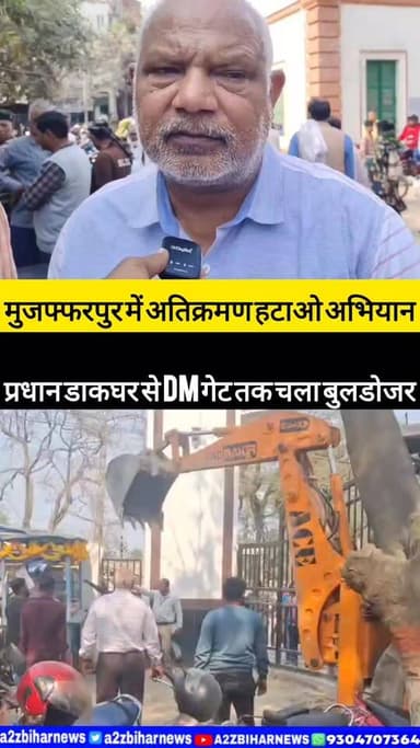 #मुजफ्फरपुर में अतिक्रमण हटाओ अभियान, प्रधान डाकघर से DM गेट तक चला बुलडोजर।
#A2zbiharnewsmuzaffarpur #sspmuzaffarpur #...