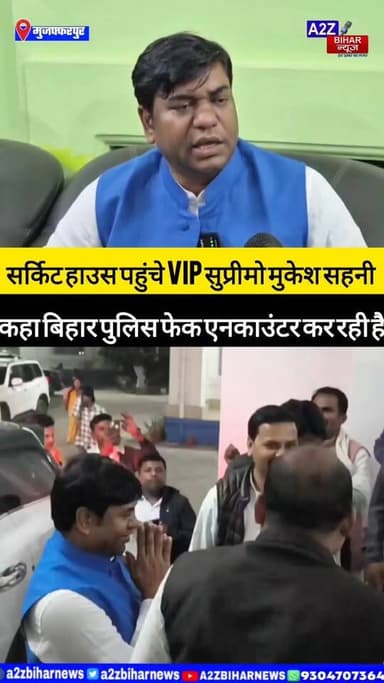 #BigBreakingNews मुजफ्फरपुर पहुंचे VIP सुप्रीमो मुकेश सहनी कहा –
पप्पू सहनी का किया गया फेक एनकाउंट पैर में गोली लगने ...