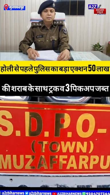 #BigBreakingNews मुजफ्फरपुर पुलिस का बड़ा एक्शन होली से पहले 50 लाख की शराब के साथ ट्रक व 3 पिकअप जब्त।
#A2zbiharnewsm...