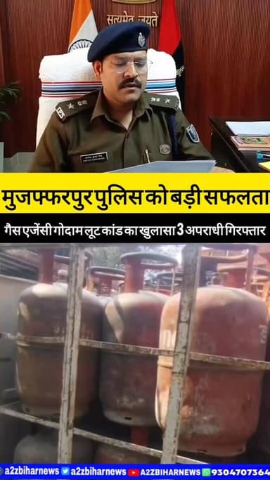 #BigBreakingNews मुजफ्फरपुर पुलिस को मिली बड़ी सफलता
गैस एजेंसी गोदाम लूट कांड का खुलासा 3 अपराधी गिरफ्तार।
#A2zbiharn...