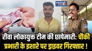 रीवा में लोकायुक्त की बड़ी कार्रवाई: चौकी प्रभारी के चालक को 30 हजार रिश्वत लेते रंगे हाथ पकड़ा
#rewa #mpnews #viralnews...