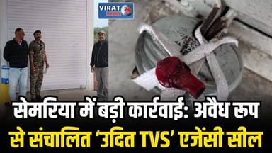 सिमरिया में परिवहन विभाग की बड़ी कार्रवाई: बिना अनुमति चल रही ‘उदित TVS’ एजेंसी सील
#rewa #mpnews #viralnews #rewamp17 #...
