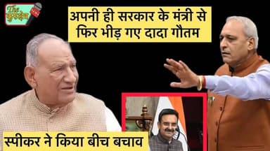 अपनी सरकार के मन्त्री से भिड़ गए दादा गौतम, स्पीकरne किया बीच बचाव
https://youtu.be/eKA8UO3mJGA
#dada #dadagautam The ...