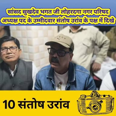 संतोष उरांव की मांयूसी में अंतिम क्षणों में उतरे सांसद सुखदेव भगत लोहरदगा में जनसंपर्क अभियान में बोले अबकी बार 10 नंबर ...