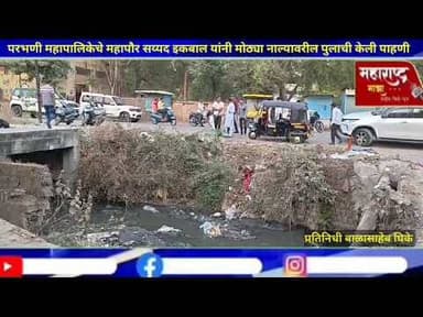 परभणी म.न.पा.चे महापौर सय्यद इकबाल यांनी शहरातील मोठा नाला परिसराची केली पाहणी...