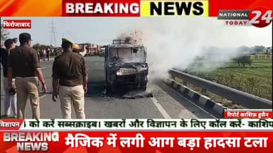 फिरोजाबाद के थाना मक्खनपुर क्षेत्र में साथी ओवर ब्रिज पर डग्गे मार मैजिक में अचानक आग लग गई आग की