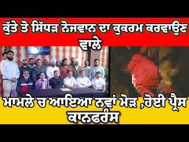 Goraya ਕੁੱਤੇ ਕੋਲੋ ਸਿੱਧੜ ਨੋਜਵਾਨ ਦਾ ਕੁਕਰਮ ਕਰਵਾਉਣ ਵਾਲੇ ਮਾਮਲੇ ਚ ਆਇਆ ਨਵਾਂ ਮੋੜ ਹੋਈ,ਪ੍ਰੈਸ ਕਾਨਫਰੰਸ