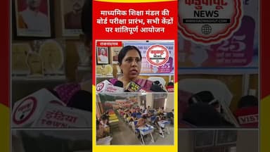 माध्यमिक शिक्षा मंडल की बोर्ड परीक्षा प्रारंभ, सभी केंद्रों पर शांतिपूर्ण आयोजन #viralnews