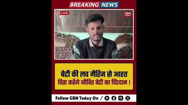 ललितपुर: बेटी की लव मैरिज से आहत पिता करेंगे जीवित पिंडदान।#Lalitpur #UPNews #LoveMarriage