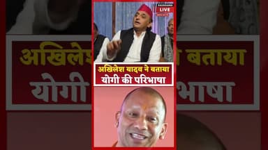 अखिलेश यादव ने बताया योगी की परिभाषा / viral vedio