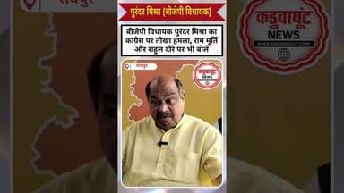 बीजेपी विधायक पुरंदर मिश्रा का कांग्रेस पर तीखा हमला, राम मूर्ति और राहुल दौरे पर भी बोले #viralnews