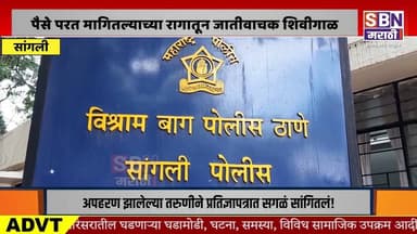 SANGLI | महिलेला उसने घेतलेले पैसे परत मागितल्याच्या रागातून जातीवाचक शिवीगाळ केल्याची घटना