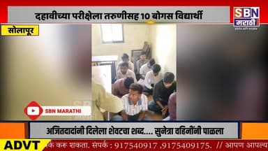 SOLAPUR | दहावीच्या परीक्षेला तरुणीसह 10 बोगस विद्यार्थी, केंद्रप्रमुखाच्या तक्रारीनंतर पोलीस कारवाई