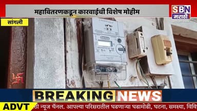 SANGLI | सांगली जिल्ह्यात दोन लाख ग्राहकांच्या वीज बिलांची थकबाकी २७ कोटींवर,