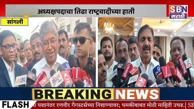 SANGLI | जयंत पाटलांच्या बेरजेच्या राजकारणाला चिंतेचे ग्रहण; अध्यक्षपदाचा तिढा राष्ट्रवादीच्या हाती