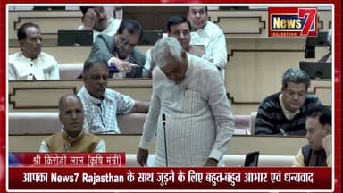 #news विधानसभा में कृषि मंत्री डॉ किरोड़ी लाल मीणा ने विपक्ष की उड़ाई धज्जियां #RajasthanNews #rajasthan #news7rajasthan...