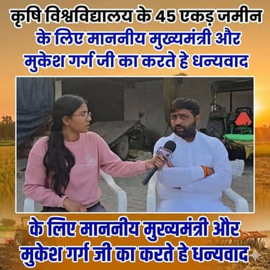 कृषि विश्वविद्यालय के 45 एकड़ जमीन के लिए माननीय मुख्यमंत्री और मुकेश गर्ग जी का करते हे धन्यवाद
#yamunanagar