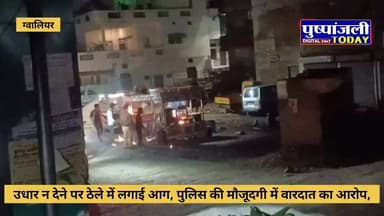 उधार न देने पर ठेले में लगाई आग, पुलिस की मौजूदगी में वारदात का आरोप,