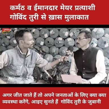कर्मठ व ईमानदार मेयर प्रत्याशी गोविंद तुरी से ख़ास मुलाकात
अगर जीत जाते हैं तो जनताओं के लिए क्या क्या व्यवस्था करेंगे,...