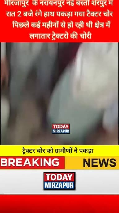 मिर्जापुर ग्रामीणों ने ट्रैक्टर चोर को पकड़ा, वीडियो वायरल
#todaymirzapur
#inmirzapur #मिर्जापुर
#mirzapurnews
...