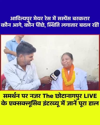 आदित्यपुर मेयर रेस 2026: सावित्री लेयांगी का खास इंटरव्यू | The छोटानागपुर LIVE
“कौन आगे, कौन पीछे? जानिए हर वार्ड की स्...