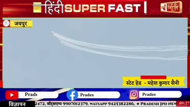 जयपुर भारतीय वायु सेना के शौर्य, साहस और शौर्य का अद्भुत प्रदर्शन हुआ।