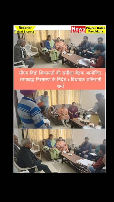 सीएम विंडो शिकायतों की समीक्षा बैठक आयोजित, समयबद्ध निस्तारण के निर्देश : विधायक शक्तिरानी शर्मा।
कालका विधानसभा क्षेत्...