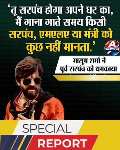 A News24- अक्सर विवादों से घिरे रहने वाले मशहूर हरियाणवी कलाकार मासूम शर्मा अब एक नए विवाद के कारण चर्चा में हैं। इस बार...