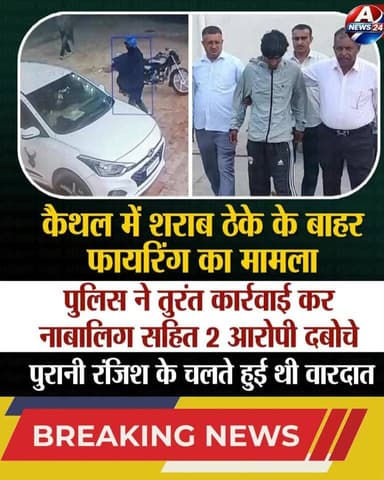 A News24- कैथल में वीरवार रात जखोली अड्डा स्थित शराब ठेके के सामने हुई फायरिंग के मामले में पुलिस ने त्वरित कार्रवाई को ...