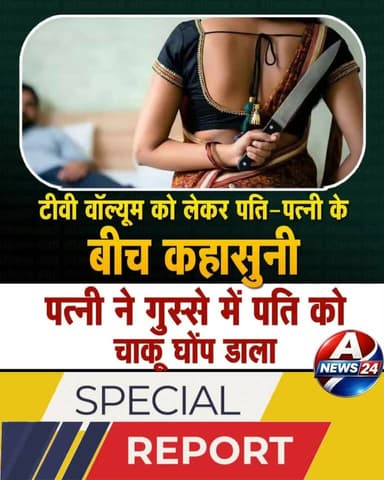 A News24- आंध्र प्रदेश के मंगलागिरी में टीवी वॉल्यूम को लेकर हुए विवाद में पत्नी ने पति शेख अहमद (27) को चाकू मार दिया। ...