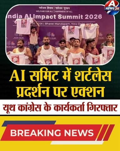 A News24- इंडिया AI इम्पैक्ट समिट 2026 में हुए शर्टलेस प्रदर्शन के मामले में दिल्ली पुलिस ने सभी चार मुख्य आरोपियों को ग...