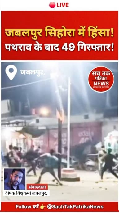 🚨 BREAKING: जबलपुर सिहोरा में भड़की हिंसा — पथराव, मारपीट, 49 गिरफ्तार!
जबलपुर के सिहोरा में आरती और अजान को लेकर शुरू ...