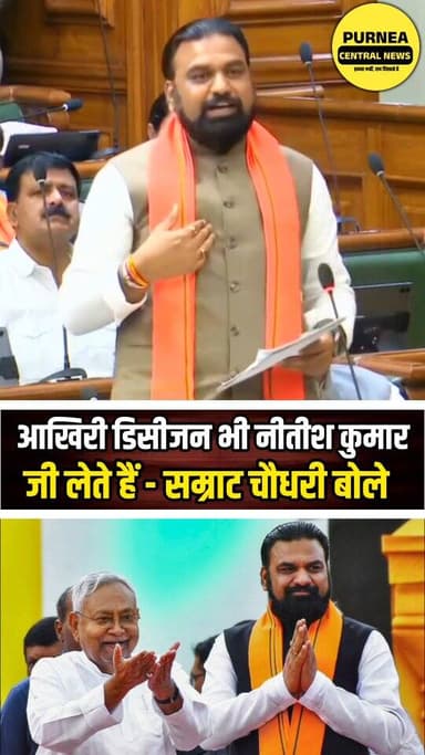 सदन में सम्राट चौधरी ने कहा की आखिरी डिसीजन भी नीतीश कुमार जी करते हैं...
#bihar #SamratChoudhary #biharnews #nitishkuma...