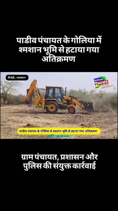 Sirohi पाडीव पंचायत के गोलिया में श्मशान भूमि किया गया अतिक्रमण प्रशासन ने हटवाया , ग्राम पंचायत, प्रशासन और पुलिस की सं...