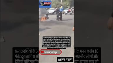 पुलिस सिपाही की कार से छात्र की स्कूटी टकराई: छात्र गंभीर रूप से घायल, स्कूटी जलकर खाक