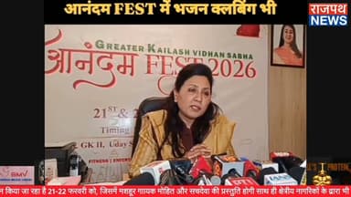 ग्रेटर कैलाश की विधायक शिखा राय द्वारा आनंदम FEST 2026 का आयोजन किया जा रहा है 21-22 फरवरी को,