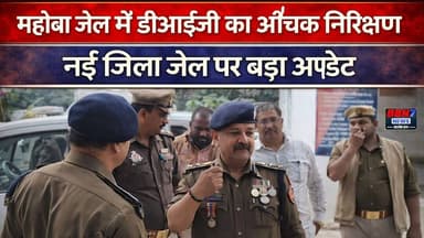 महोबा जेल में डीआईजी का औचक निरीक्षण, नई जिला जेल पर बड़ा अपडेट
