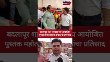 बदलापूर शहर पत्रकार संघ आयोजित पुस्तक महोत्सवाला वाचकांचा उस्फुर्त प्रतिसाद