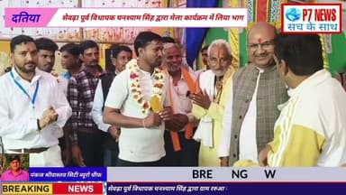 सेवढ़ा पूर्व विधायक घनश्याम सिंह द्वारा ग्राम ररुआ जीवन में चल रहे वार्षिक मेला कार्यक्रम में पहुंचे