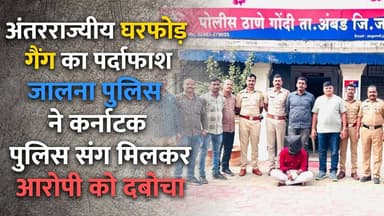अंतरराज्यीय घरफोड़ गैंग का पर्दाफाश 🚨 जालना पुलिस ने कर्नाटक पुलिस संग मिलकर आरोपी को दबोचा