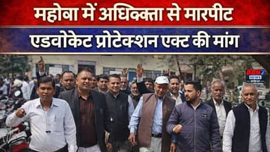 महोबा में अधिवक्ता से मारपीट, एडवोकेट प्रोटेक्शन एक्ट की मांग