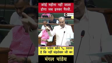 कोई महीना नहीं जाता होगा जब इनका पैरवी.. - मंगल पांडेय #trending #mangalpandey #chandrashekhar