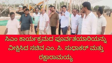 ಸಿಎಂ ಕಾರ್ಯಕ್ರಮದ ಪೂರ್ವತಯಾರಿಯನ್ನು ವೀಕ್ಷಿಸಿದ ಸಚಿವ ಎಂ. ಸಿ. ಸುಧಾಕರ್ ಮತ್ತು ರಕ್ಷಾರಾಮಯ್ಯ...!
