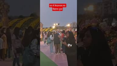 रात के समय लाइटों से सजा केदारनाथ मंदिर वास्तव में अद्भुत और अलौकिक #flowershow2026 #kedarnathtemple