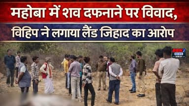महोबा में शव दफनाने पर विवाद, विहिप ने लगाया लैंड जिहाद का आरोप#