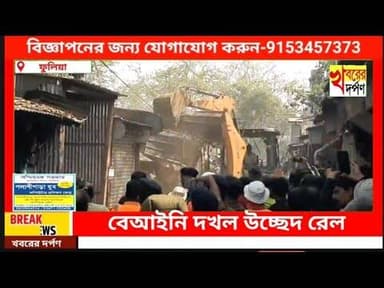 বেআইনি দখল উচ্ছেদ রেল কর্তৃপক্ষের।