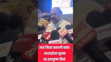 लव्ह जिहाद घटनांवर कारवाईच्या सूचना- ना.राधाकृष्ण विखे पा. #marathinews