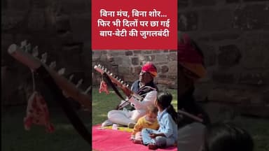 बिना मंच, बिना शोर… फिर भी दिलों पर छा गई बाप-बेटी की जुगलबंदी