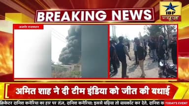 Ajmer Breaking: राजस्थान में फिर लगी एक फैक्ट्री मे आग मचा हडकंप #ajmer #rajasthan #ibpnews
