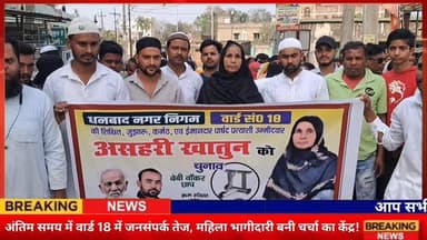 अंतिम समय में वार्ड 18 में जनसंपर्क तेज, महिला भागीदारी बनी चर्चा का केंद्र!